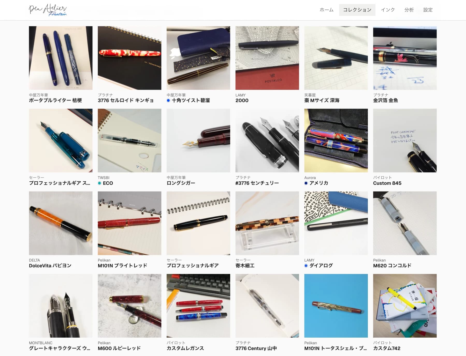 Pen Atelier Fountainに登録した万年筆を写真で一覧表示するコレクション画面