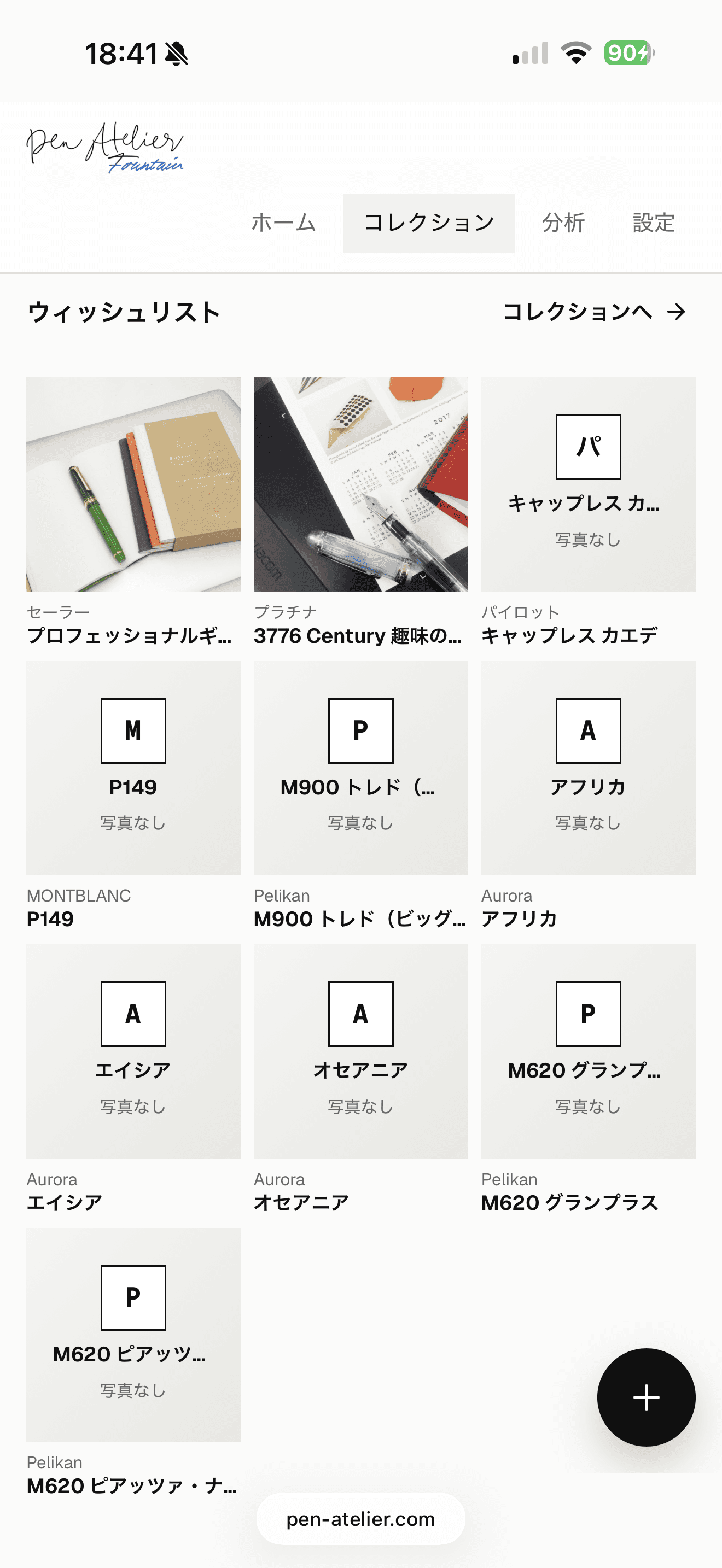 次に迎えたい万年筆を写真とモデル名で並べたウィッシュリスト画面