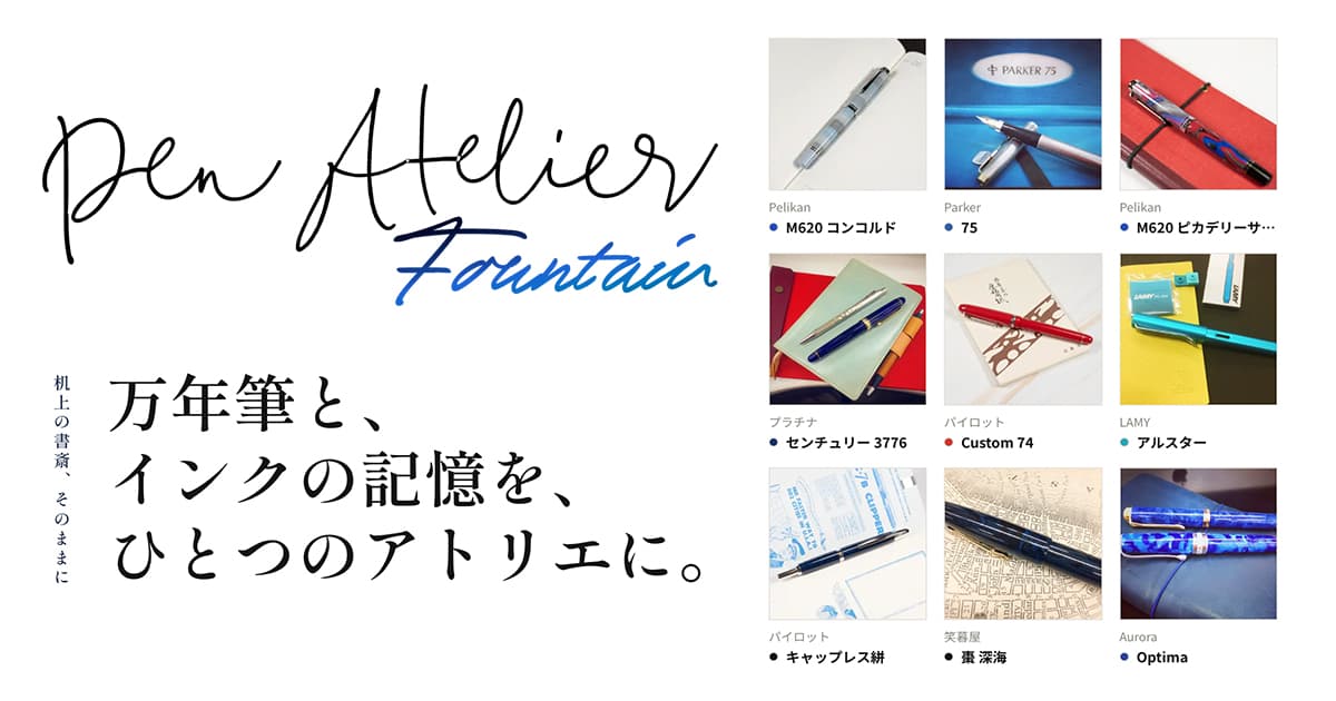 Pen Atelier Fountain。「机上の書斎、そのままに」「万年筆と、インクの記憶を、ひとつのアトリエに。」というコピーと9本の万年筆のコレクション例